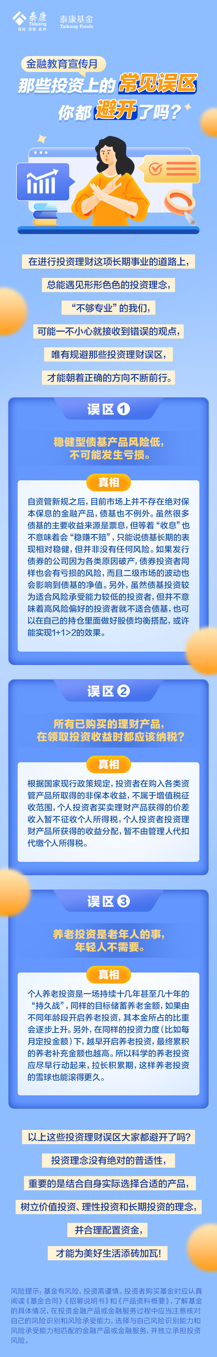 文章8：那些投资上的常见误区，你都避开了吗？.jpg
